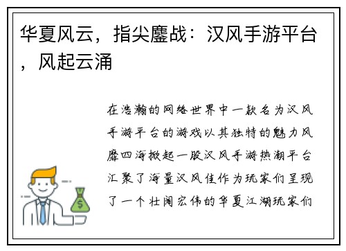 华夏风云，指尖鏖战：汉风手游平台，风起云涌