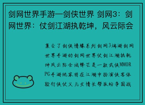 剑网世界手游—剑侠世界 剑网3：剑网世界：仗剑江湖执乾坤，风云际会试锋芒