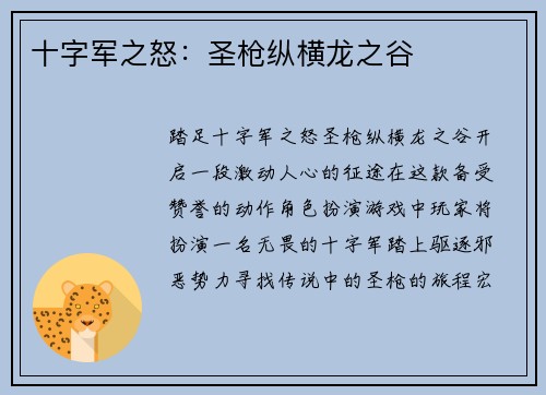 十字军之怒：圣枪纵横龙之谷