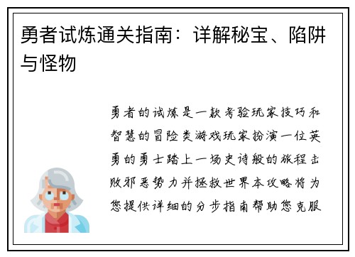 勇者试炼通关指南：详解秘宝、陷阱与怪物