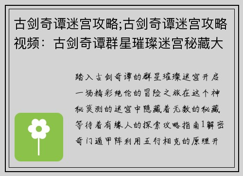 古剑奇谭迷宫攻略;古剑奇谭迷宫攻略视频：古剑奇谭群星璀璨迷宫秘藏大揭秘
