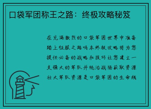 口袋军团称王之路：终极攻略秘笈