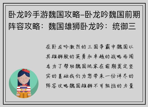 卧龙吟手游魏国攻略-卧龙吟魏国前期阵容攻略：魏国雄狮卧龙吟：统御三国运筹帷幄