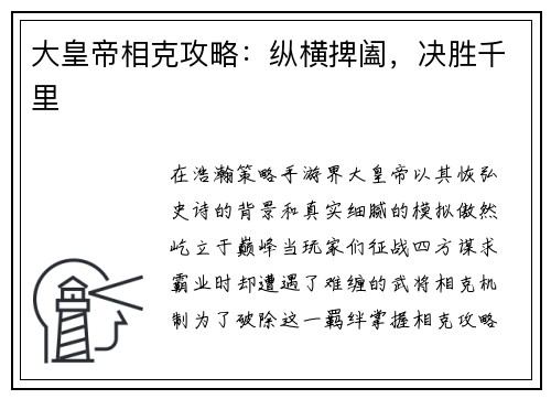 大皇帝相克攻略：纵横捭阖，决胜千里