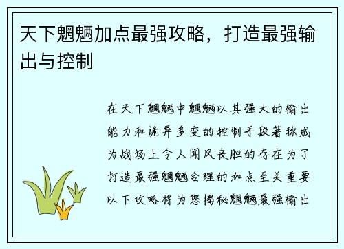 天下魍魉加点最强攻略，打造最强输出与控制