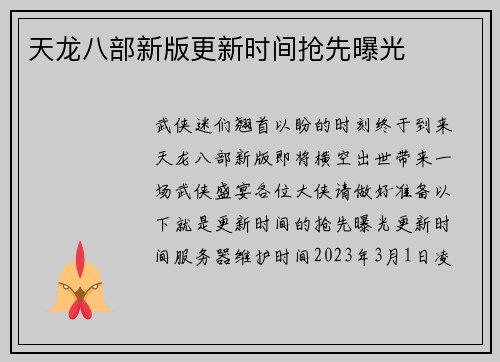 天龙八部新版更新时间抢先曝光