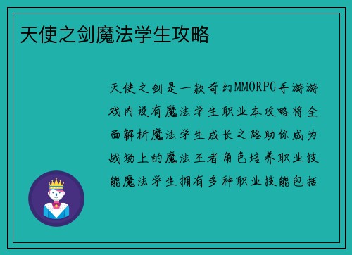 天使之剑魔法学生攻略