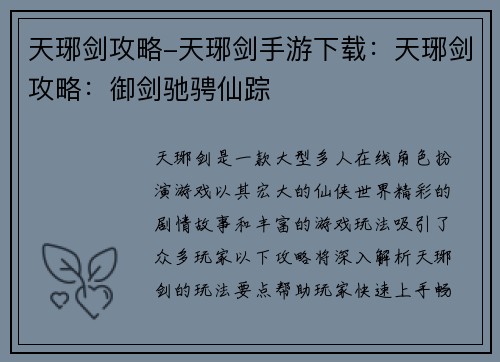 天琊剑攻略-天琊剑手游下载：天琊剑攻略：御剑驰骋仙踪