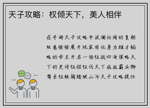 天子攻略：权倾天下，美人相伴