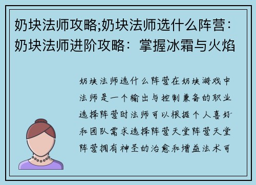 奶块法师攻略;奶块法师选什么阵营：奶块法师进阶攻略：掌握冰霜与火焰之力