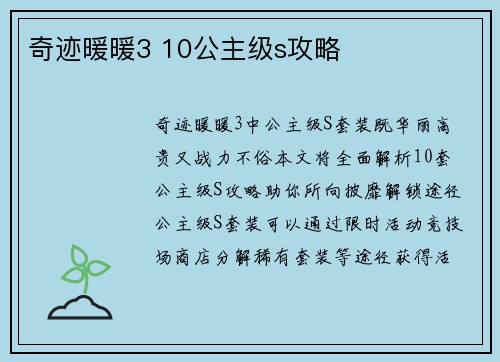 奇迹暖暖3 10公主级s攻略