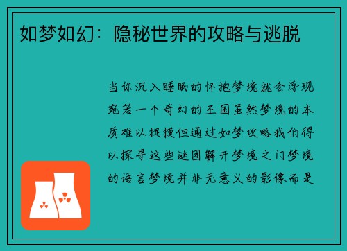 如梦如幻：隐秘世界的攻略与逃脱
