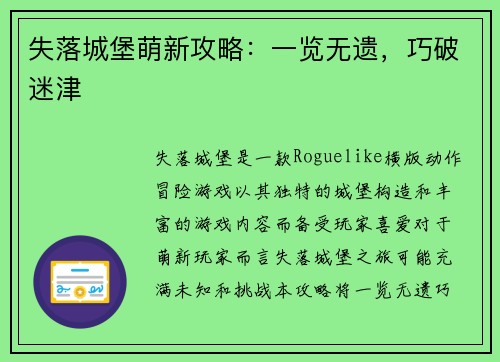 失落城堡萌新攻略：一览无遗，巧破迷津