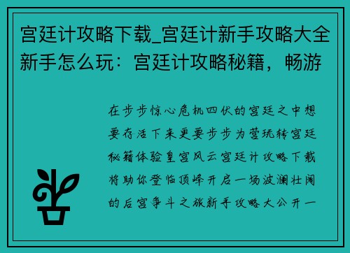 宫廷计攻略下载_宫廷计新手攻略大全新手怎么玩：宫廷计攻略秘籍，畅游皇宫步步为营