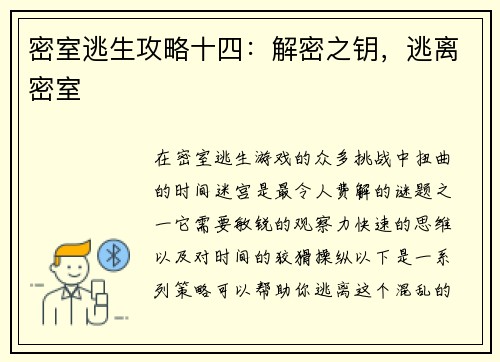 密室逃生攻略十四：解密之钥，逃离密室