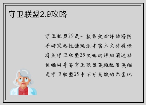 守卫联盟2.9攻略