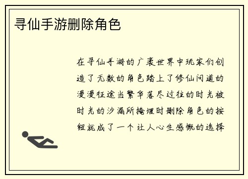 寻仙手游删除角色