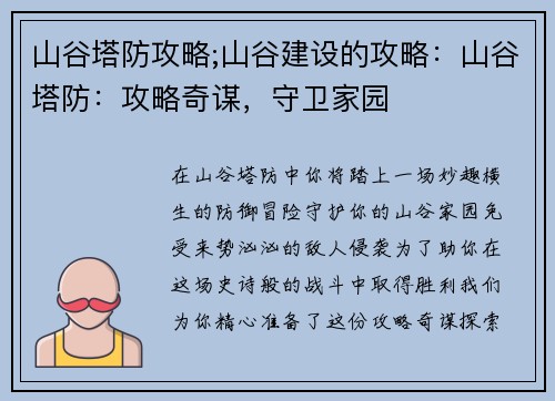 山谷塔防攻略;山谷建设的攻略：山谷塔防：攻略奇谋，守卫家园