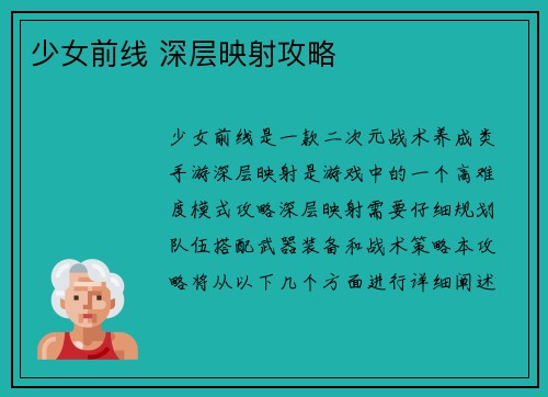 少女前线 深层映射攻略