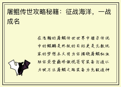 屠鲲传世攻略秘籍：征战海洋，一战成名