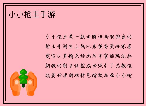 小小枪王手游