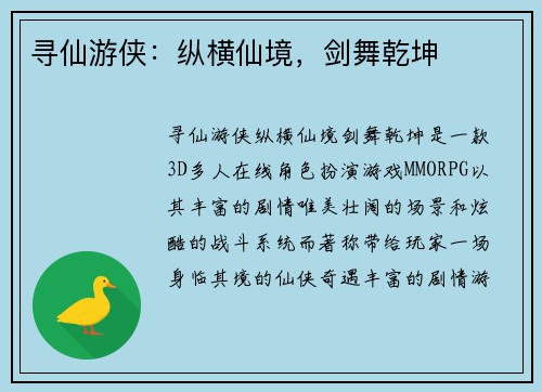 寻仙游侠：纵横仙境，剑舞乾坤