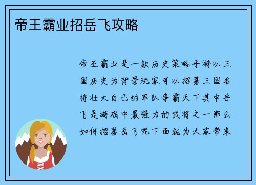 帝王霸业招岳飞攻略