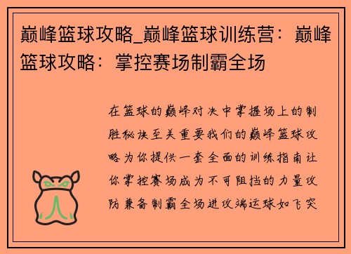 巅峰篮球攻略_巅峰篮球训练营：巅峰篮球攻略：掌控赛场制霸全场
