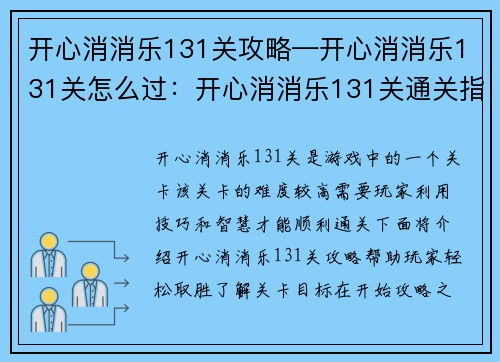 开心消消乐131关攻略—开心消消乐131关怎么过：开心消消乐131关通关指南：绝妙妙招轻松取胜