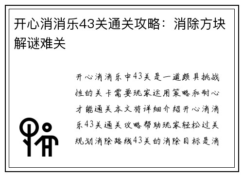 开心消消乐43关通关攻略：消除方块解谜难关