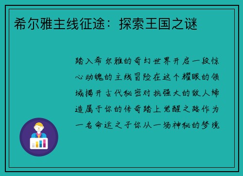 希尔雅主线征途：探索王国之谜
