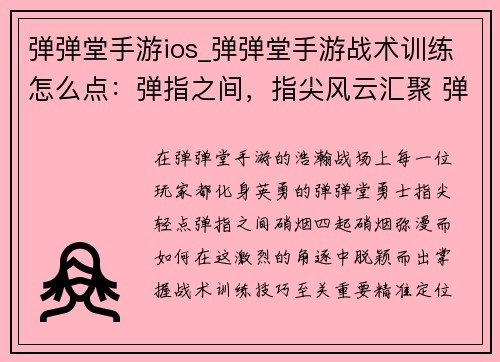 弹弹堂手游ios_弹弹堂手游战术训练怎么点：弹指之间，指尖风云汇聚 弹弹堂手游，指尖激战风云