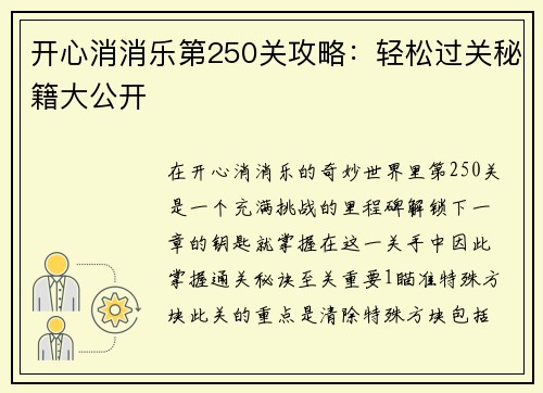 开心消消乐第250关攻略：轻松过关秘籍大公开
