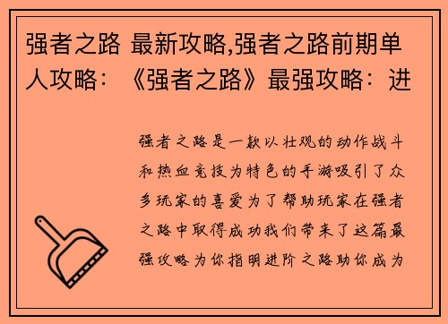 强者之路 最新攻略,强者之路前期单人攻略：《强者之路》最强攻略：进阶之路一览无余