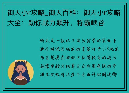 御天小r攻略_御天百科：御天小r攻略大全：助你战力飙升，称霸峡谷