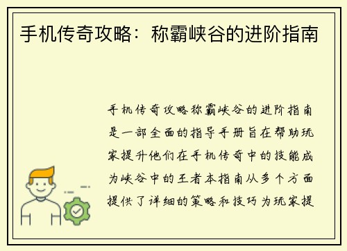 手机传奇攻略：称霸峡谷的进阶指南