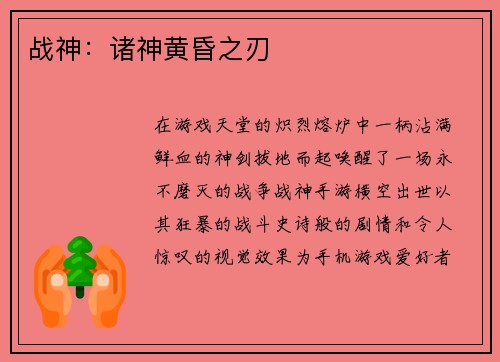 战神：诸神黄昏之刃