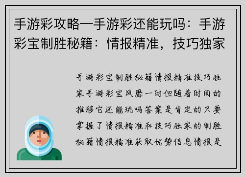 手游彩攻略—手游彩还能玩吗：手游彩宝制胜秘籍：情报精准，技巧独家