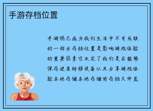 手游存档位置