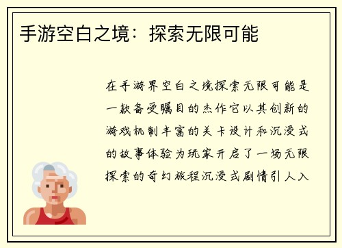 手游空白之境：探索无限可能