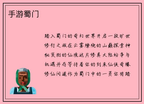 手游蜀门