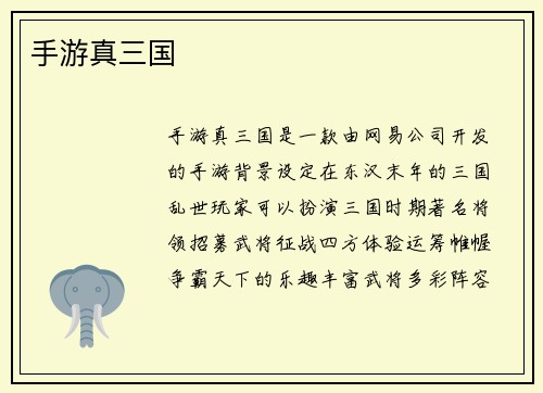 手游真三国