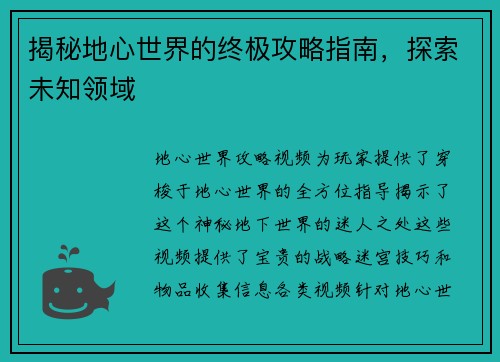 揭秘地心世界的终极攻略指南，探索未知领域