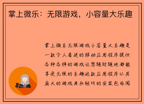 掌上微乐：无限游戏，小容量大乐趣