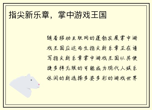 指尖新乐章，掌中游戏王国