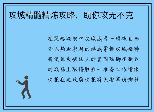攻城精髓精炼攻略，助你攻无不克