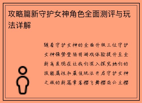 攻略篇新守护女神角色全面测评与玩法详解
