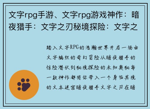 文字rpg手游、文字rpg游戏神作：暗夜猎手：文字之刃秘境探险：文字之钥星尘之城：文字之歌异世传奇：文字之章时空之门：文字之谜