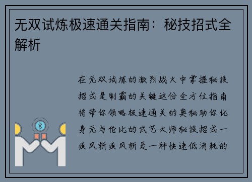 无双试炼极速通关指南：秘技招式全解析