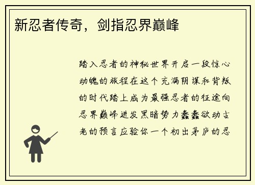 新忍者传奇，剑指忍界巅峰